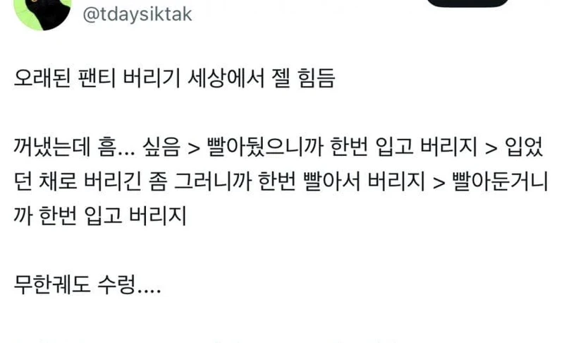 오래된 팬티 버리는게 힘든이유