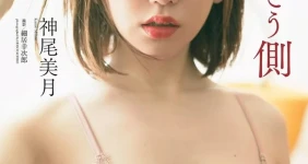 카미오 미즈키 Kamio Mizuki
