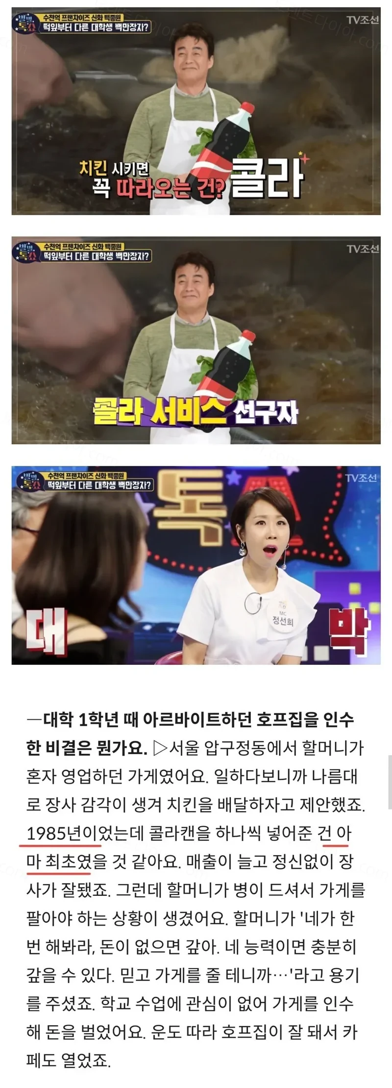 백종원-- 치킨에 콜라 넣어준건 내가 최초