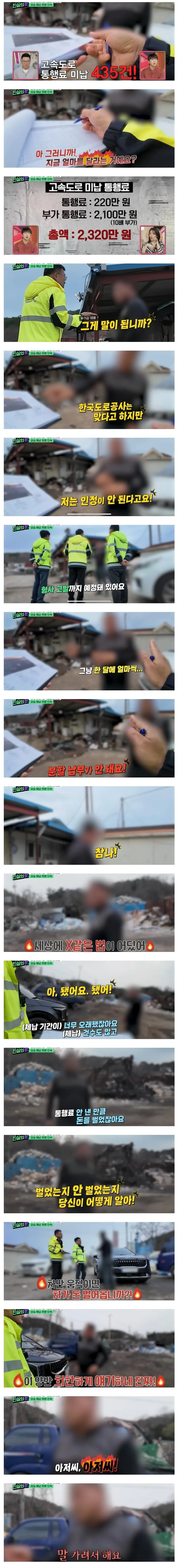 고속도로 미납 통행료 징수에 빡친 체납자