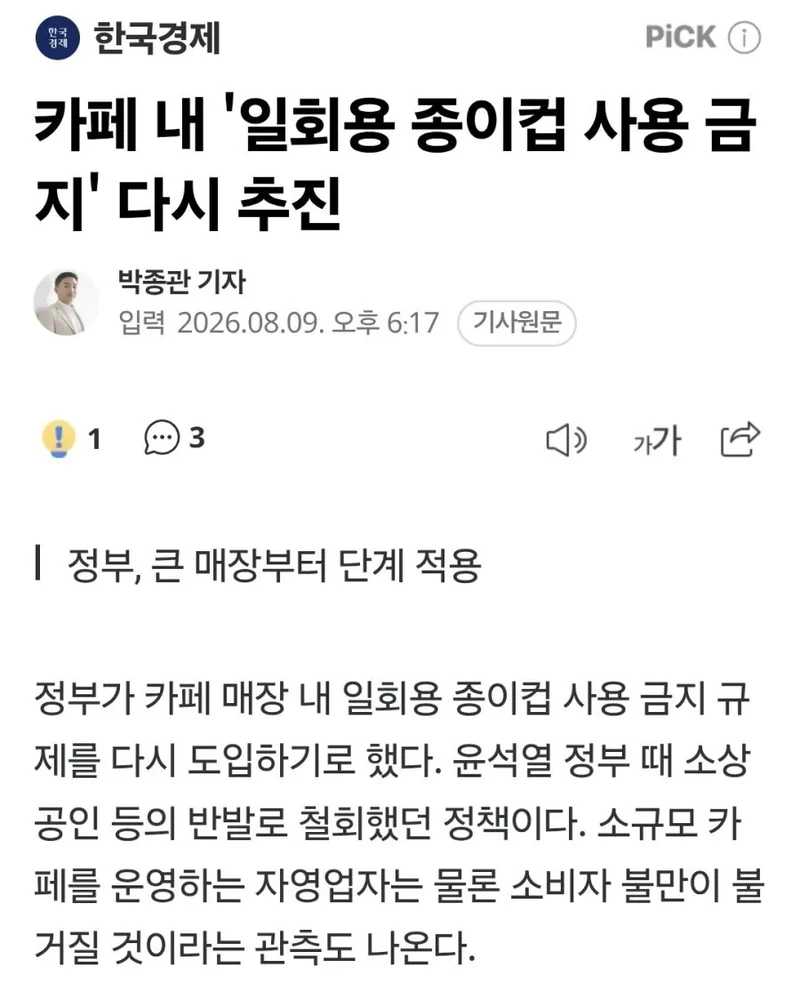 정부 "카페 '일회용 종이컵' 사용 금지' 다시 추진"