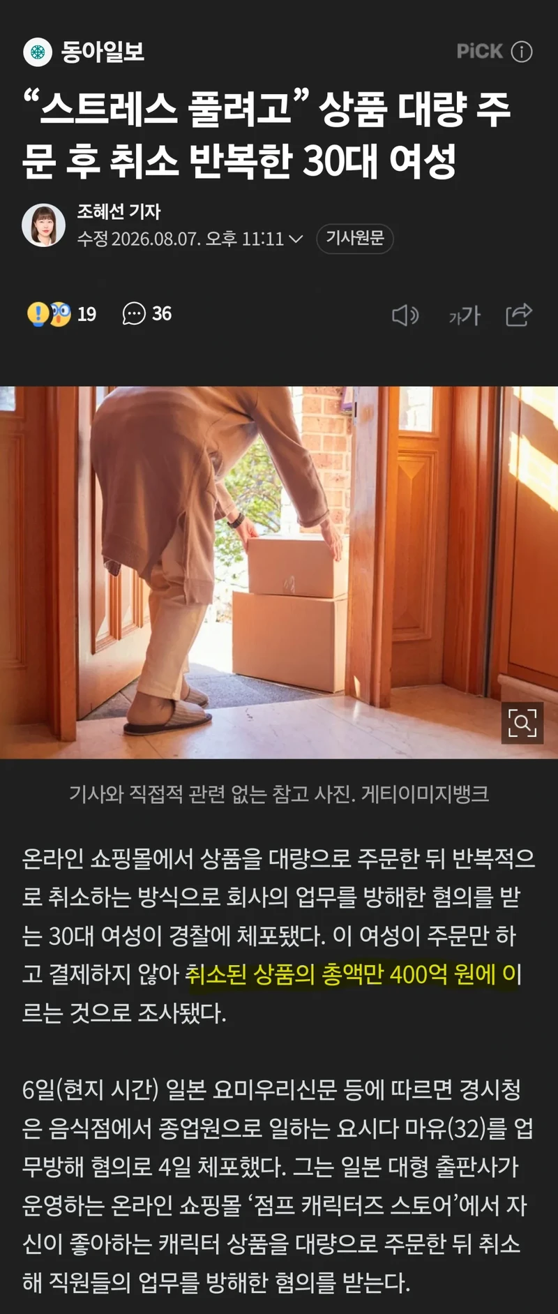 '400억원' 결제후 취소 반복... 30대 여성 체포