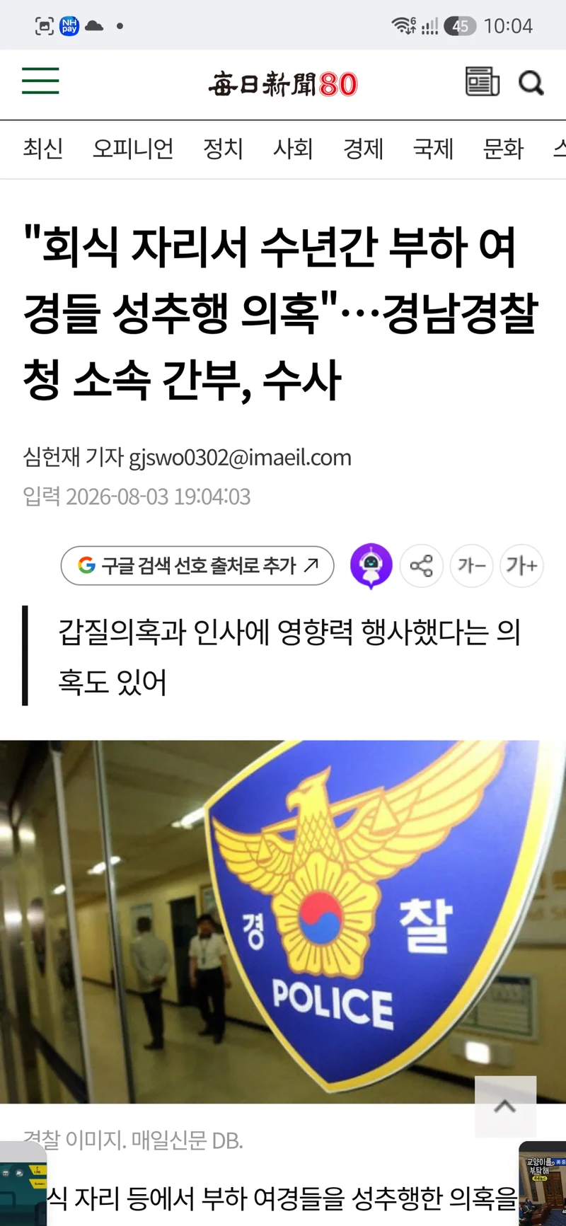 "회식 자리서 수년간 부하 여경들 성추행 의혹"…경남경찰청 소속 간부