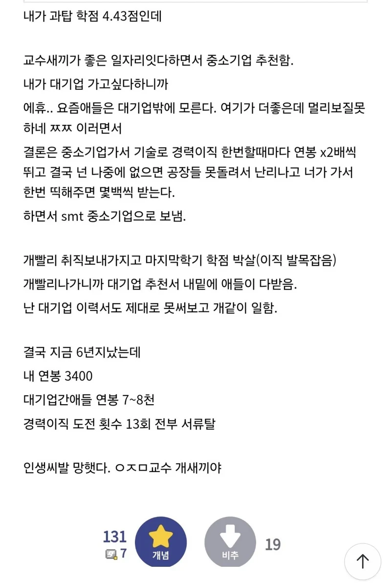 과탑인데 교수xx 때문에 인생망했다