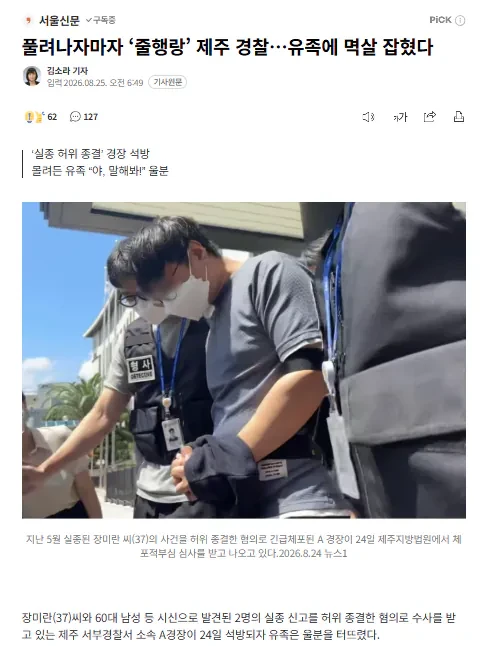 풀려나자마자 ‘줄행랑’ 제주 경찰…유족에 멱살 잡혔다