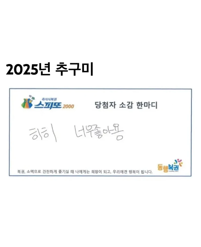 어느 복권 당첨자의 소감