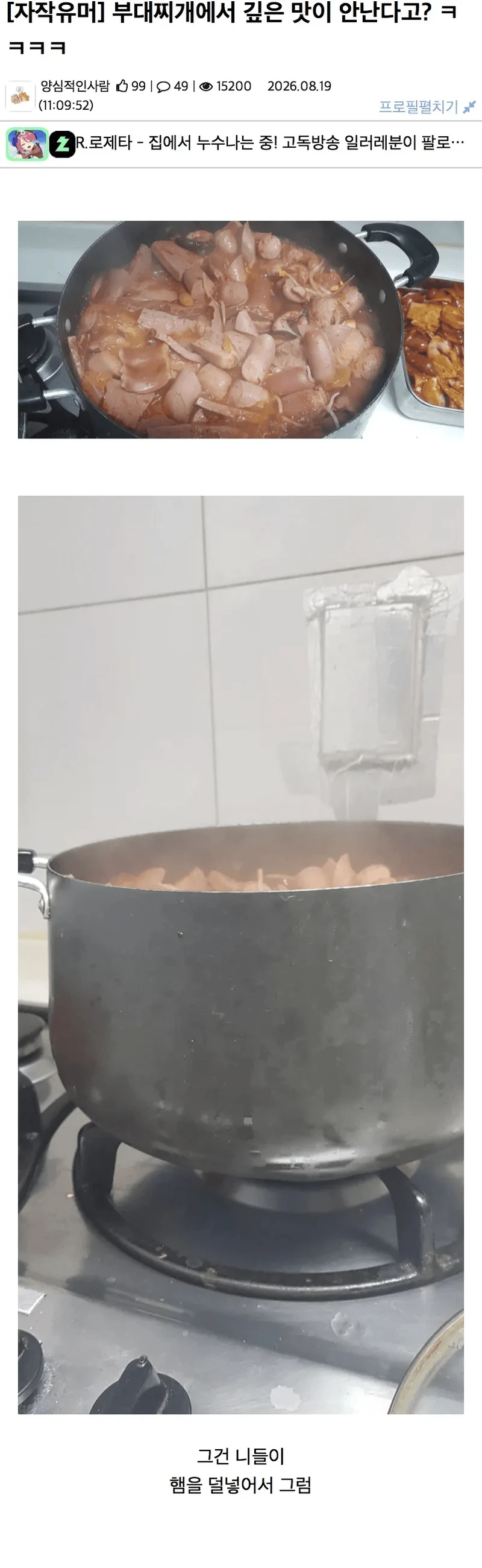 부대찌개에서 깊은 맛이 안나는 이유