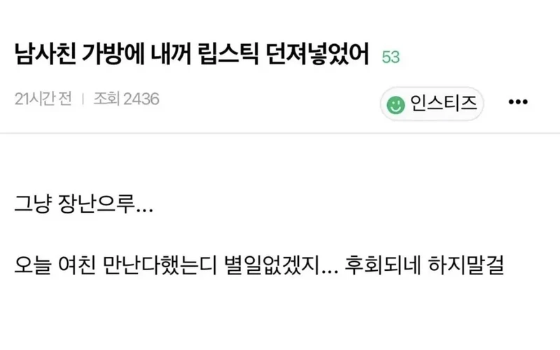 남사친 가방에 립스틱 넣은 여자