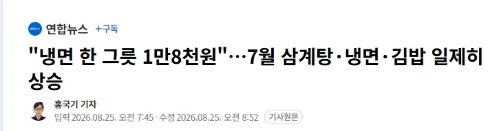 "냉면 한 그릇 1.8만원" 삼계탕 냉면 김밥 일제히 상승