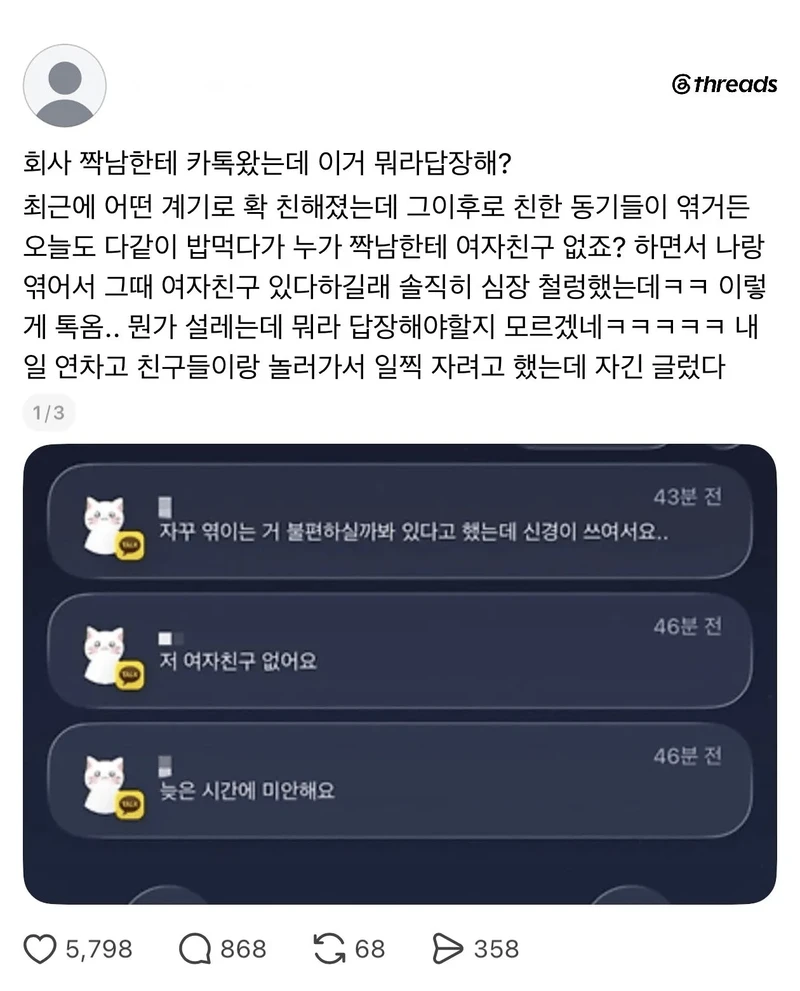 회사 짝남한테 톡 왔는데 설렌다는 여자