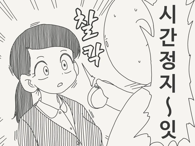 지하철에서 시간정지하는 만화