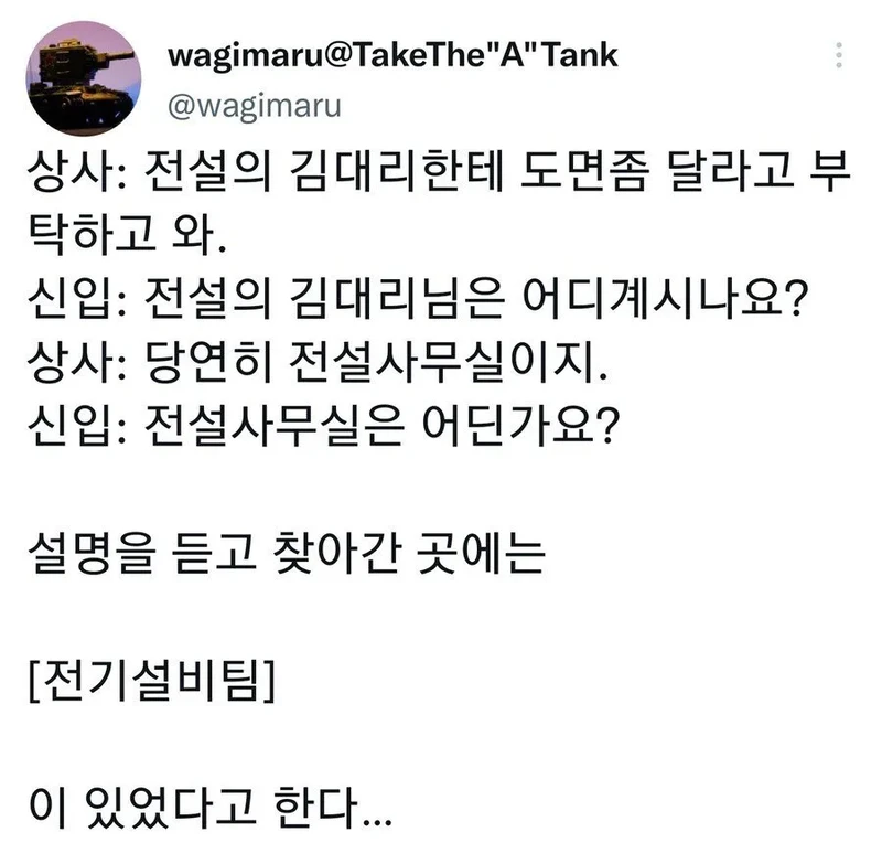 상사가 나를 전설의 김대리한테 심부름 보냈다