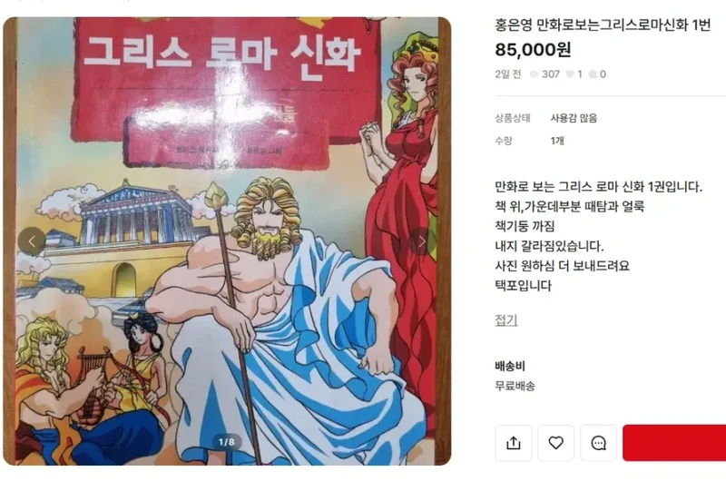 엄청 비싸다는 그리스 로마 신화 만화책-2