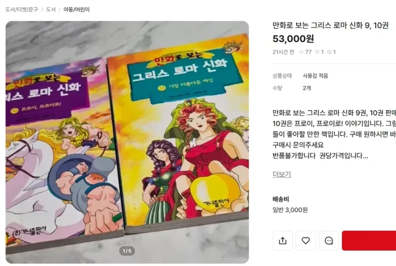 엄청 비싸다는 그리스 로마 신화 만화책-3