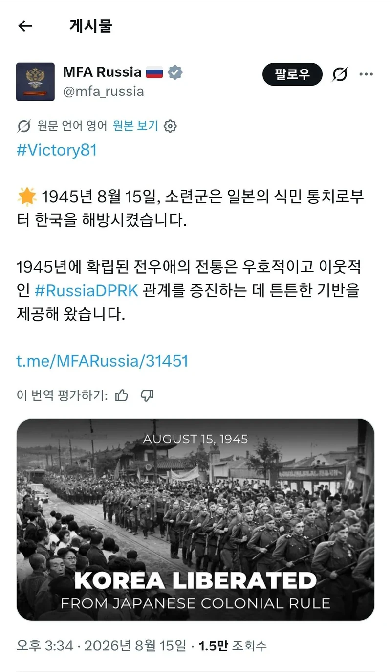 광복절을 축하하는 러시아 외무부