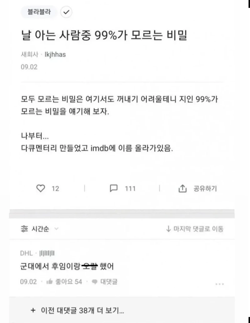 날 아는 사람 중 99%가 모르는 비밀 말해보자