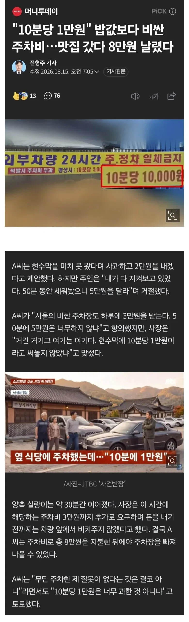 주차자리 없어서 옆식당 주차했다가 주차비 8만원 냄