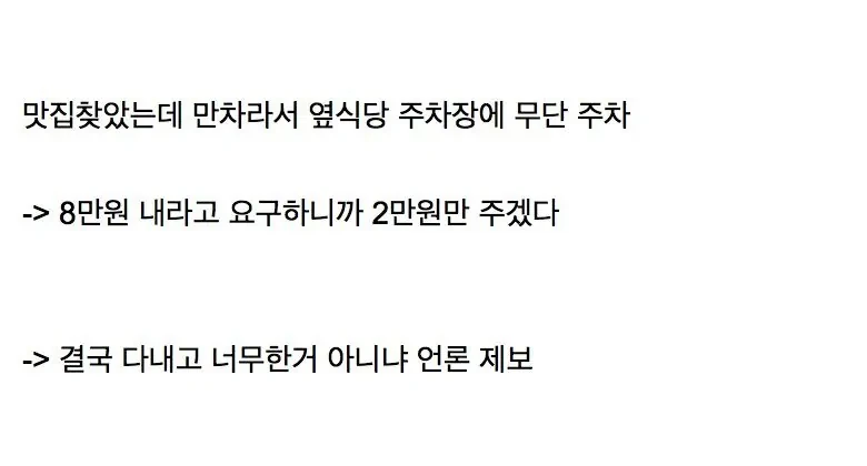 주차자리 없어서 옆식당 주차했다가 주차비 8만원 냄-2