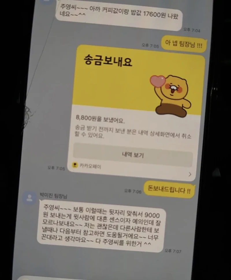 커피값 200원 덜 보냈다고 예의없다는 팀장님