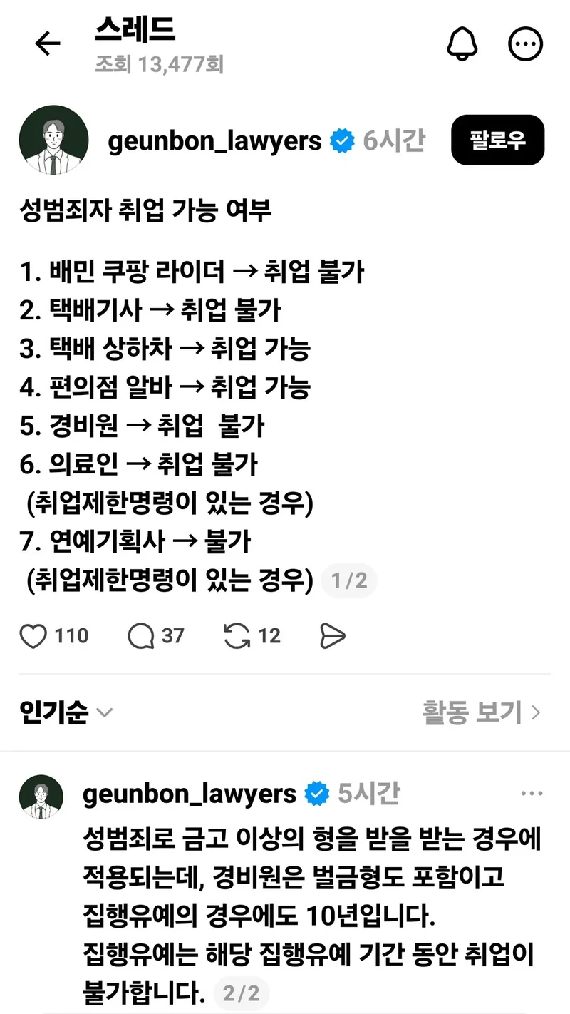 성범죄자 취업 가능 여부