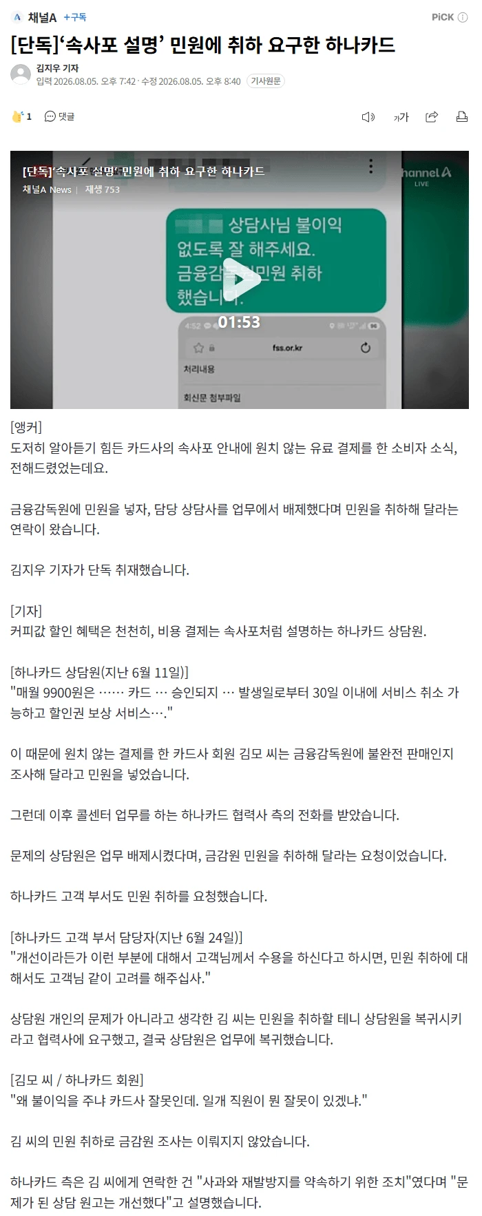 ‘속사포 설명’ 민원에 취하 요구한 하나카드
