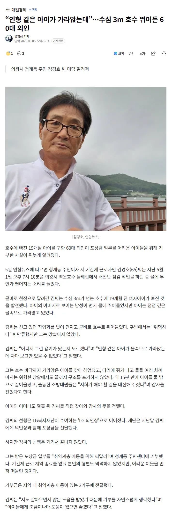 “인형 같은 아이가 가라앉는데”…수심 3m 호수 뛰어든 60대 의인