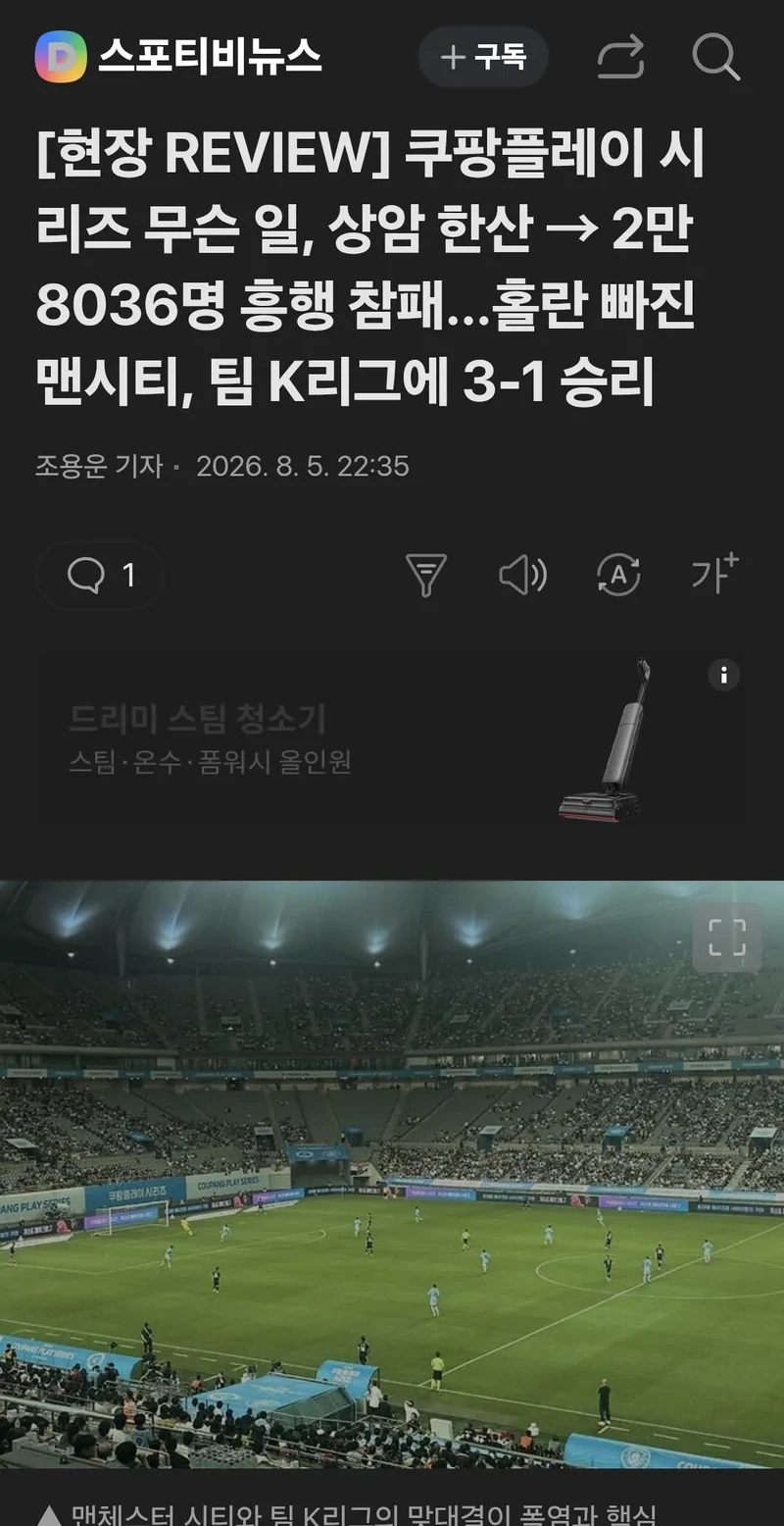 팀K리그 vs 맨시티 관중 28036 흥행 참패
