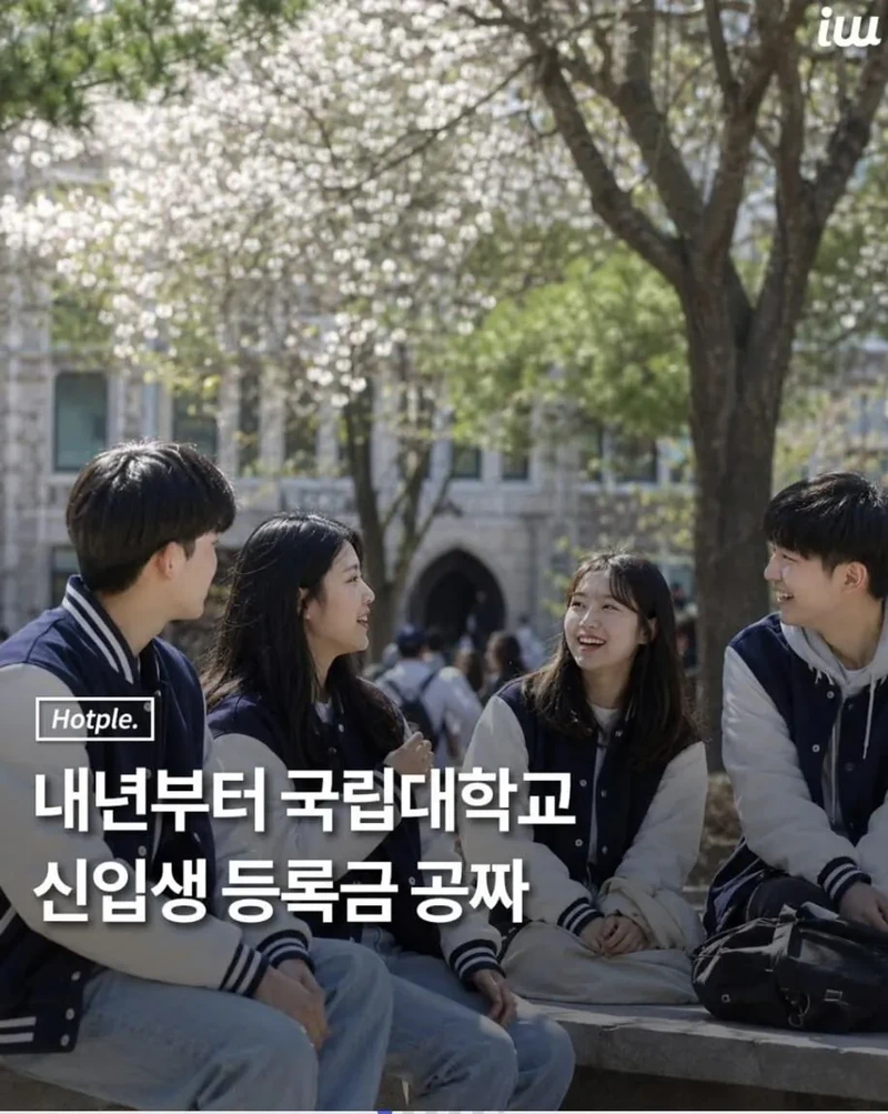 내년부터 국립대학교 신입생 등록금 공짜
