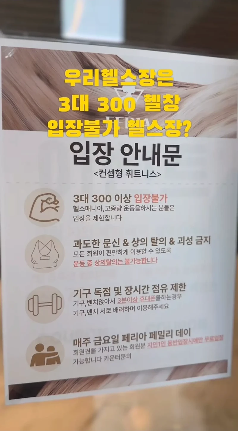 3대300 헬창 입장 불가 헬스장
