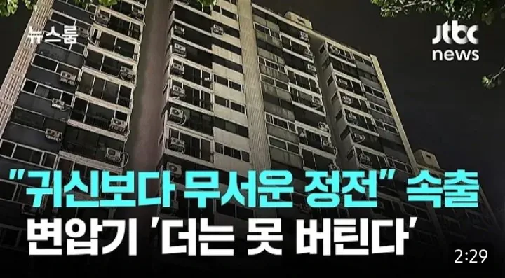 수도권 아파트 "귀신보다 무서운 정전" 속출