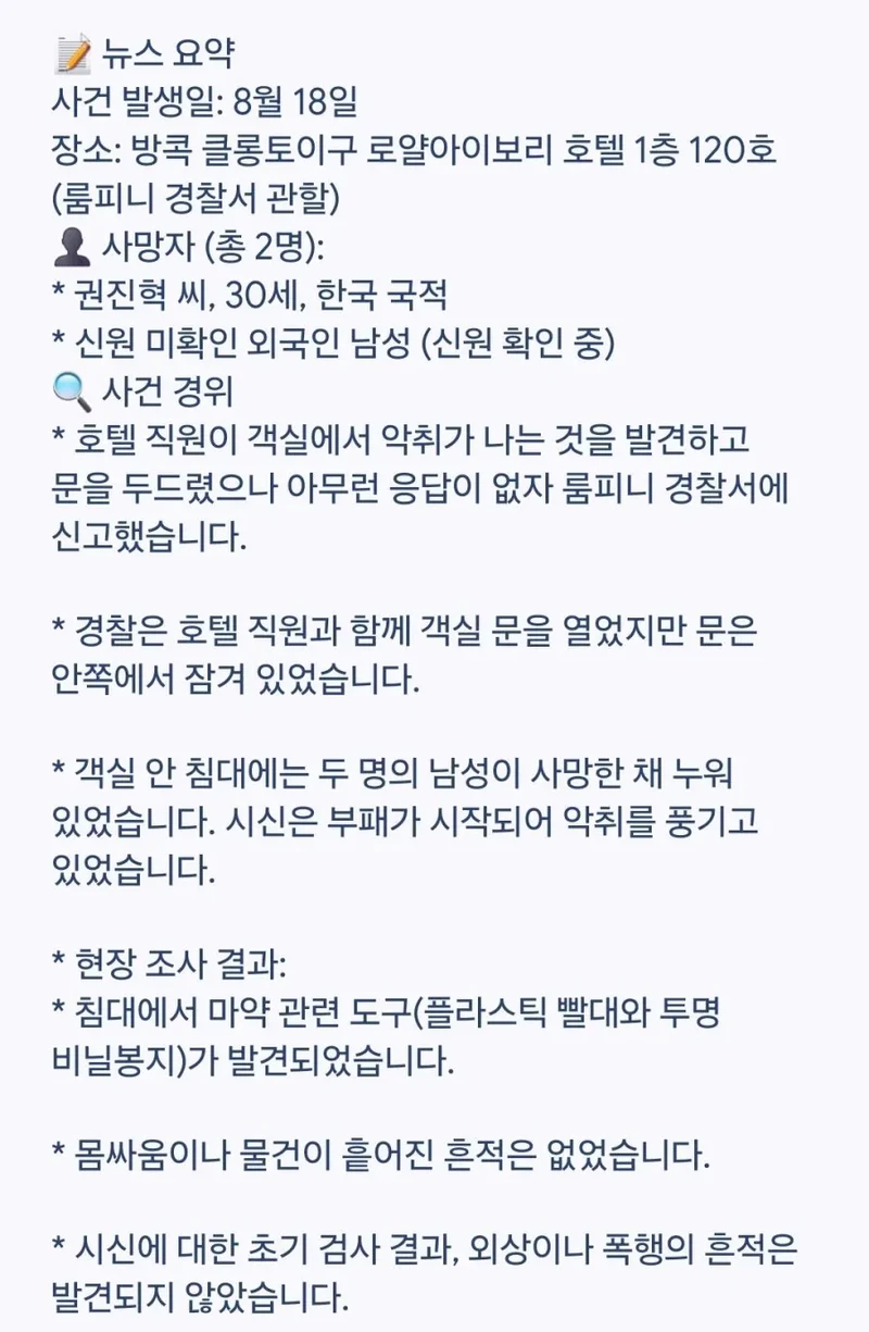 약혐) 태국에서 한국남성 숨진채 발견-2