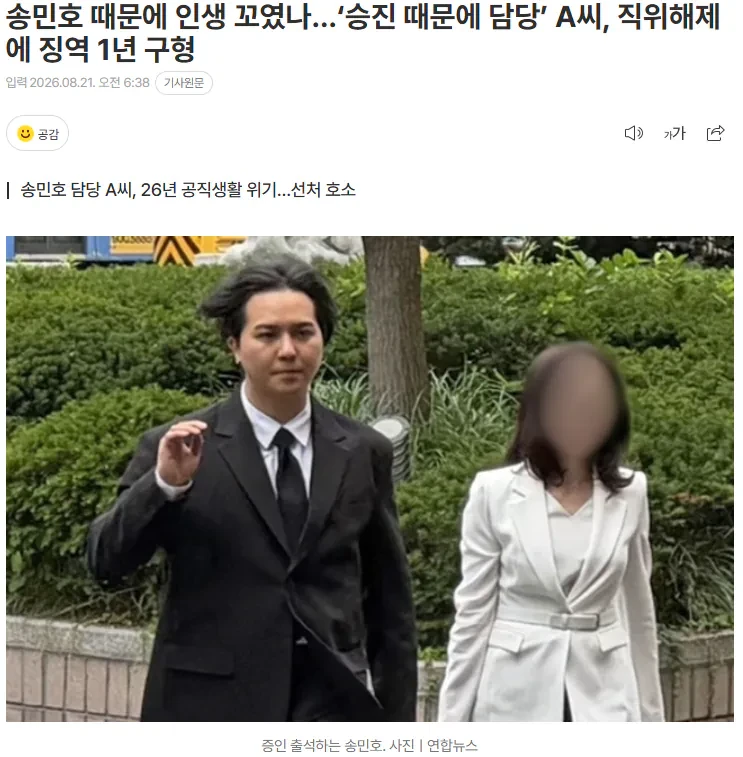 송민호 때문에 인생 꼬였나…‘승진 때문에 담당’ A씨, 직위해제에 징역 1년 구형