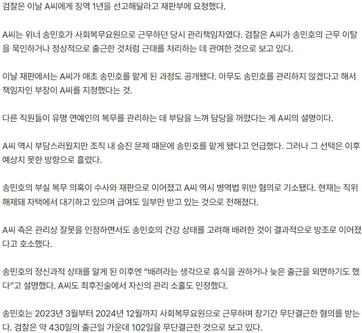 송민호 때문에 인생 꼬였나…‘승진 때문에 담당’ A씨, 직위해제에 징역 1년 구형-2