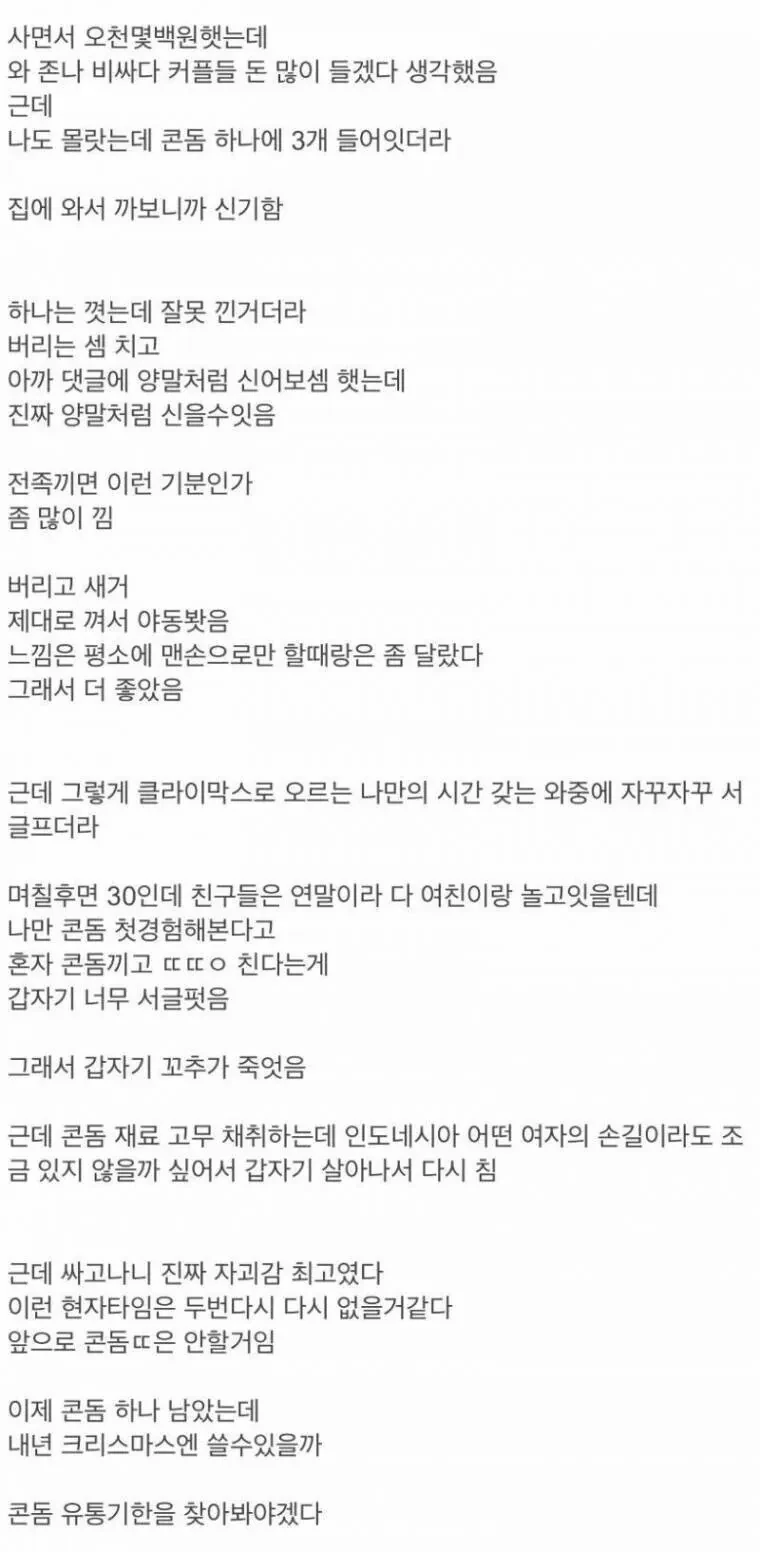 나이 30에 콘돔 처음 써본 남자
