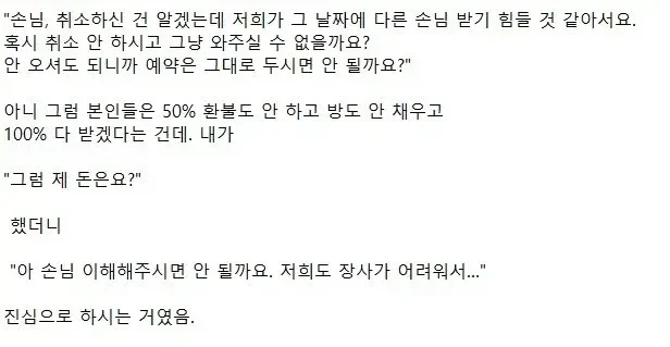 안 와도 되니까 50% 환불 취소하지 말아 달라는 숙소-2