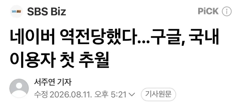 네이버 역전당했다...구글, 국내 이용자 첫 추월