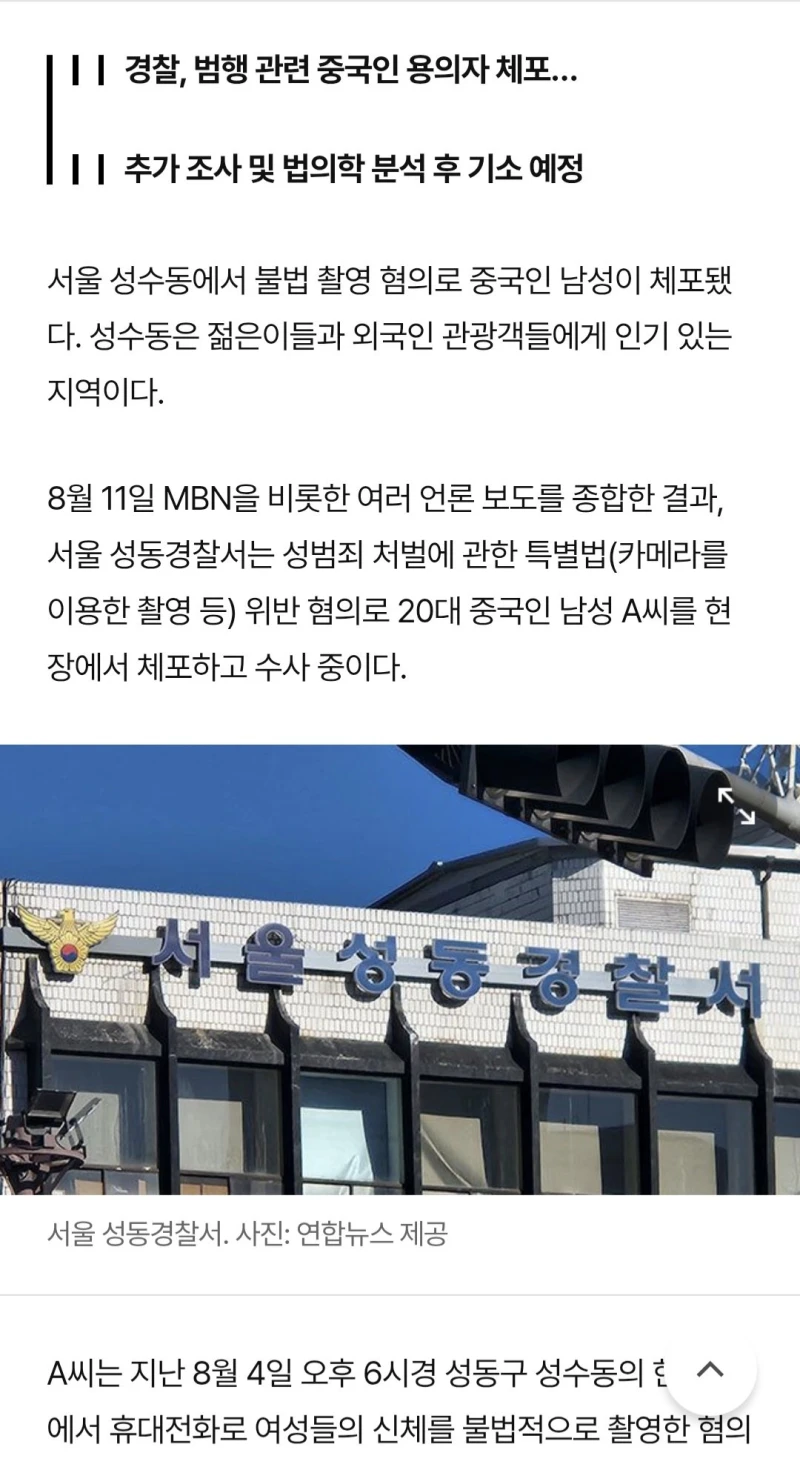 성수동에서 여성들을 불법 촬영한 20대 중국 남성 체포