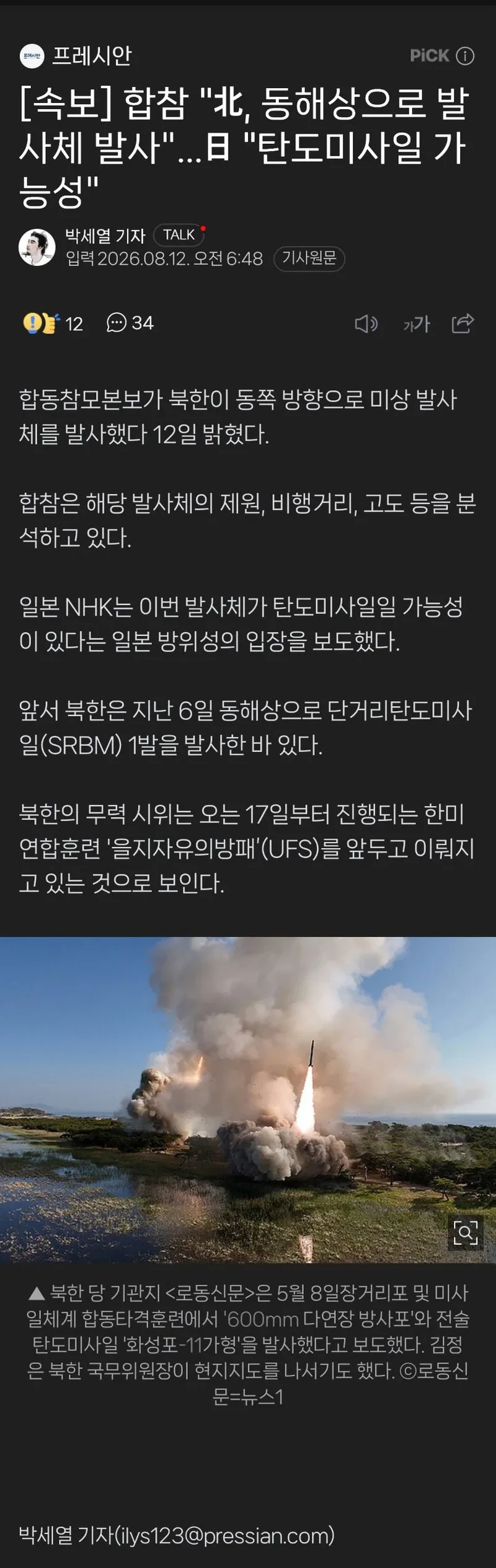 합참 "北, 동해상으로 발사체 발사"…日 "탄도미사일 가능성"