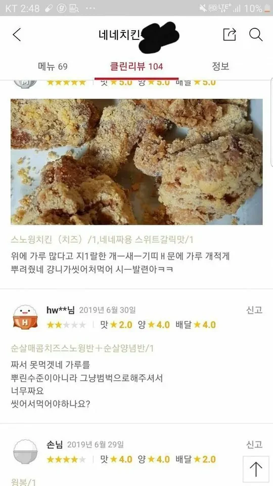치킨 리뷰 대참사