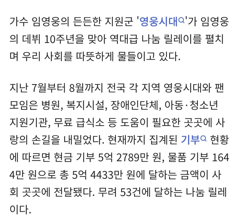 임영웅 팬클럽 영웅시대, 데뷔10주년 기념 기부릴레이-2