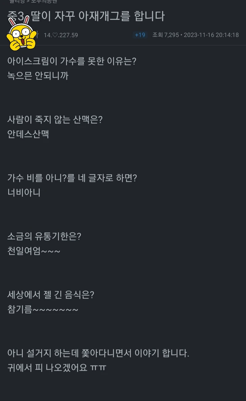 중3 딸이 자꾸 아재개그를 합니다