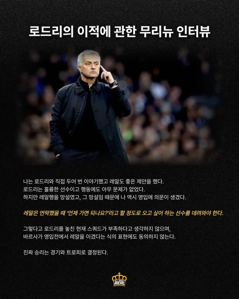 로드리 이적에 관한 무리뉴 인터뷰-2