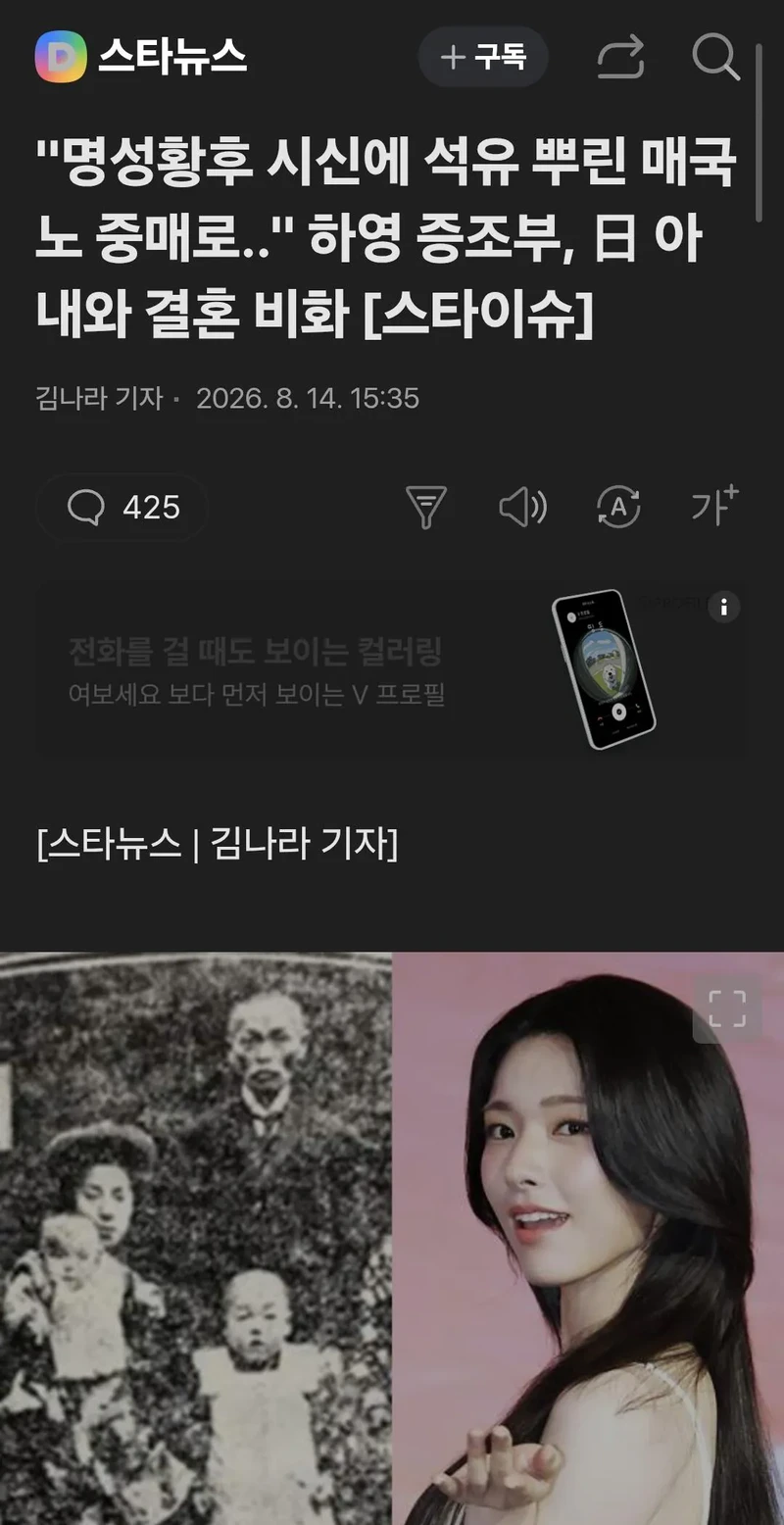 '명성황후 시신에 석유 뿌린 매국노" 중매로.. 하영 증조부 日아내와 결혼 비화