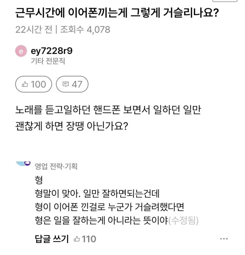 근무시간에 이어폰 끼는게 그렇게 거슬리나요?