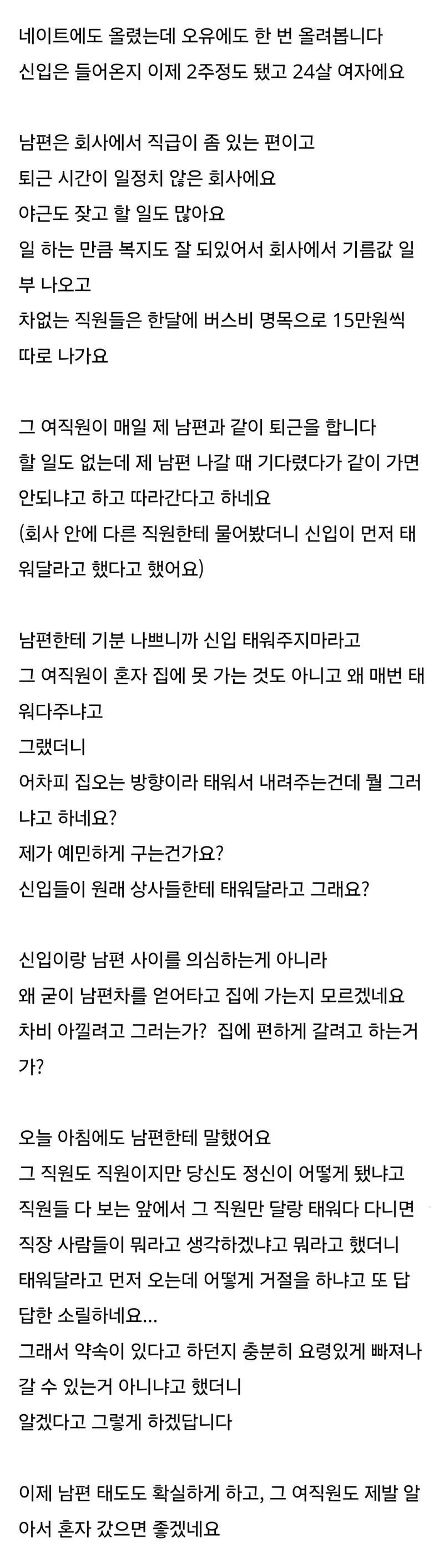 신입 여직원이 남편 차를 타고 퇴근을 합니다