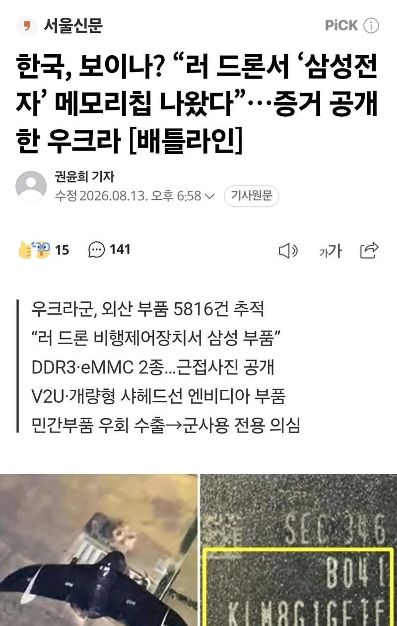 러시아 드론에서 한국산 반도체 나왔다고 맹비난하는 우크라이나