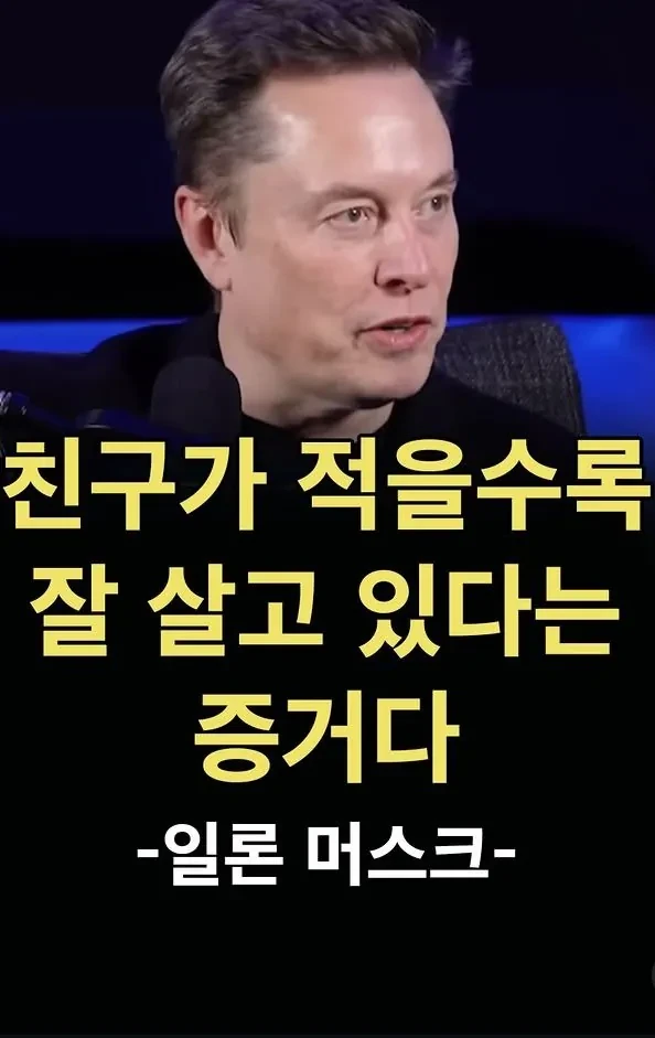 친구가 적을수록 잘 살고 있다는 증거라는 일론 머스크