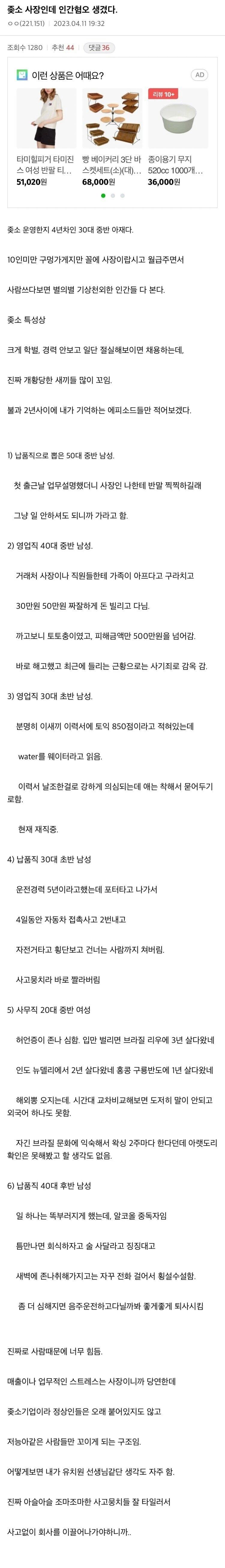 인간혐오 걸린 30대 ㅈ소 사장