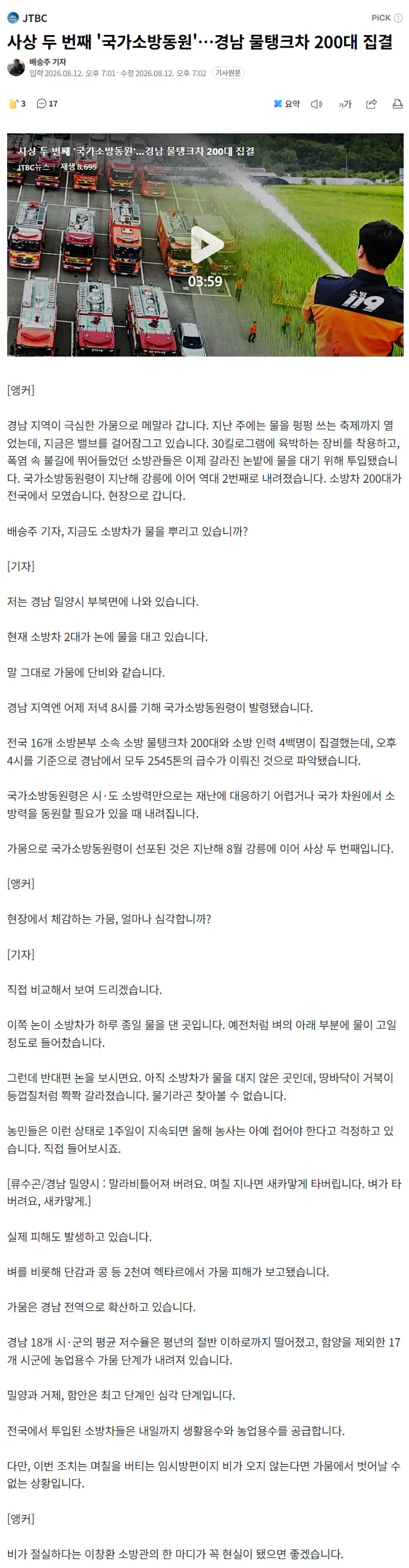 사상 두 번째 '국가소방동원'…경남 물탱크차 200대 집결