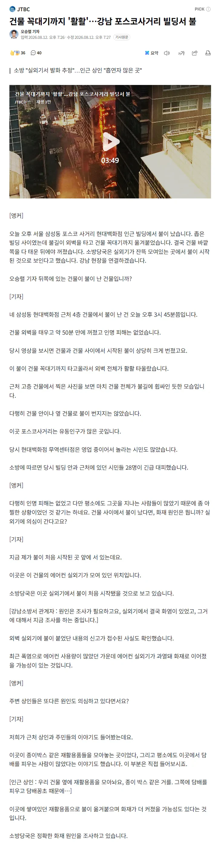 건물 꼭대기까지 '활활'…강남 포스코사거리 빌딩서 불